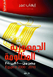 الجمهورية المظلومة "مصر من 2000 إلى 2010"