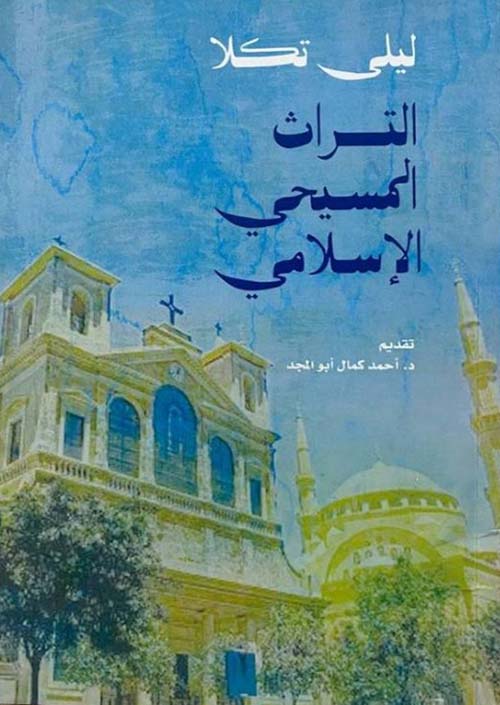 التراث المسيحي الإسلامي