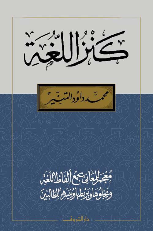 كنز اللغة ؛ معجم للمعانى يجمع ألفاظ اللغة ويجلوها ويربطها وييسرها للطالبين