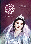 فريدة ملكة مصر "الحب والعرش والفن"