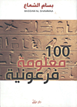 100 معلومة فرعونية