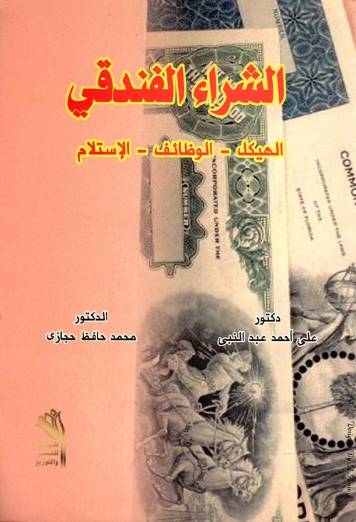 الشراء الفندقي " الهيكل - الوظائف - الإستلام "