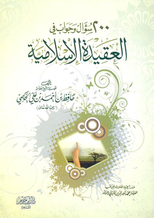 200 سؤال وجواب فى العقيدة