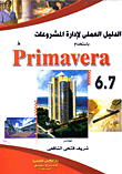 الدليل العملى لتخطيط وإدارة المشروعات الهندسية باستخدام برنامج Premavira Ver 6.7 "الجزء الأول"