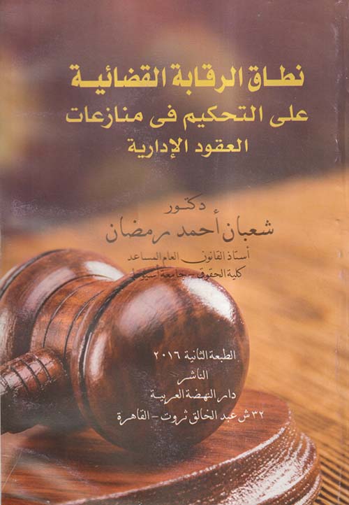 نطاق الرقابة القضائية على التحكيم فى منازعات العقود الإدارية