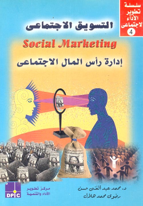 التسويق الإجتماعي "إدارة رأس المال الاجتماعى