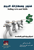 فنون ومهارات البيع "استراتيجيات البيع المتقدمة"