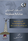التلوث البترولى