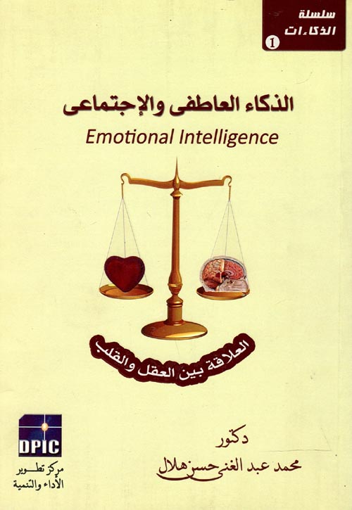 الذكاء العاطفي والإجتماعي " العلاقة بين العقل والقلب "