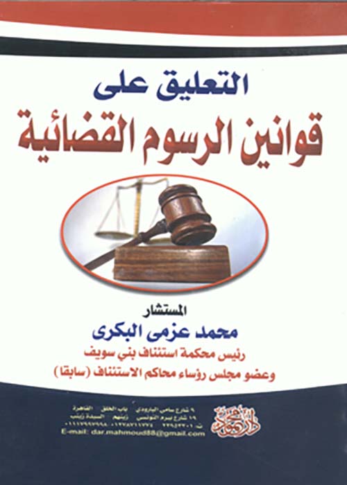 التعليق على قوانين الرسوم القضائية