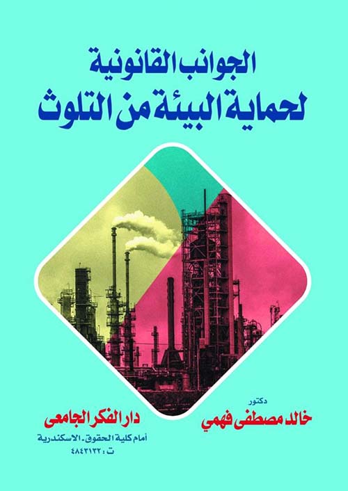 الجوانب القانونية لحماية البيئة من التلوث