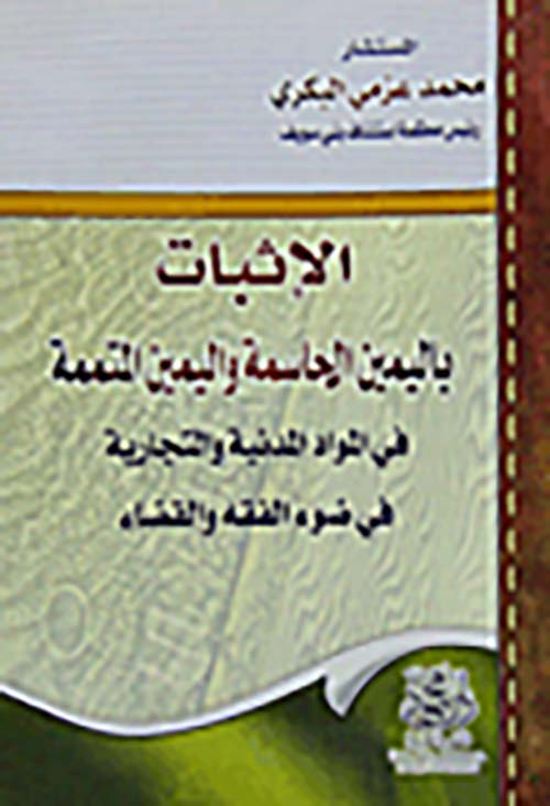 الإثبات باليمين الحاسمة واليمين المتممة  فى المواد المدنية والتجارية فى ضوء الفقه والقضاء