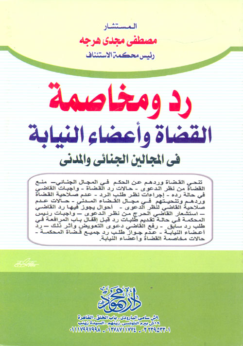 رد ومخاصمة القضاة وأعضاء النيابة (مدنى– جنائى)