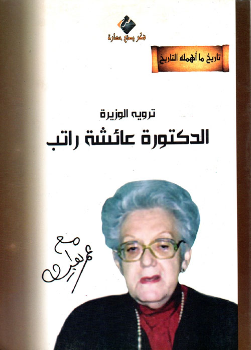الدكتورة عائشة راتب