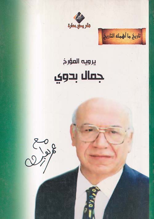 تاريخ ما أهمله التاريخ ؛ جمال بدوي