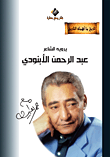 الشاعر عبد الرحمن الإبنودي