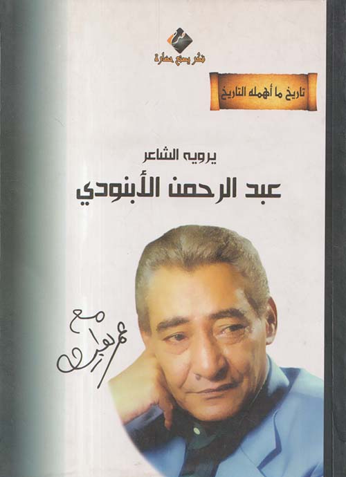 تاريخ ما أهمله التاريخ ؛ عبد الرحمن الإبنودي