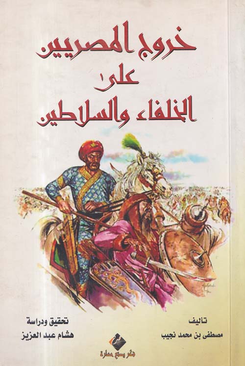 خروج المصريين على الخلفاء والسلاطين