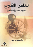 شاعر الكوخ "محمود حسن إسماعيل"