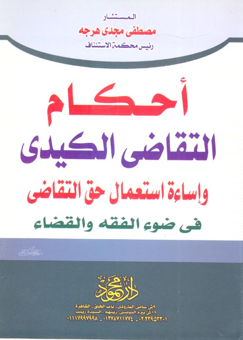 أحكام التقاضى الكيدى  إساءة إستعمال حق التقاضى فى ضوء الفقه والقضاء