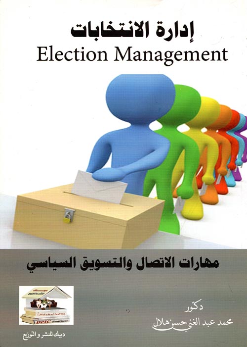 إدارة الانتخابات " مهارات الاتصال والتسويق السياسي "