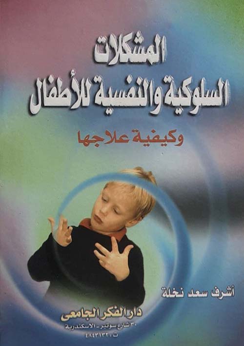 المشكلات السلوكية والنفسية للأطفال وكيفية علاجها