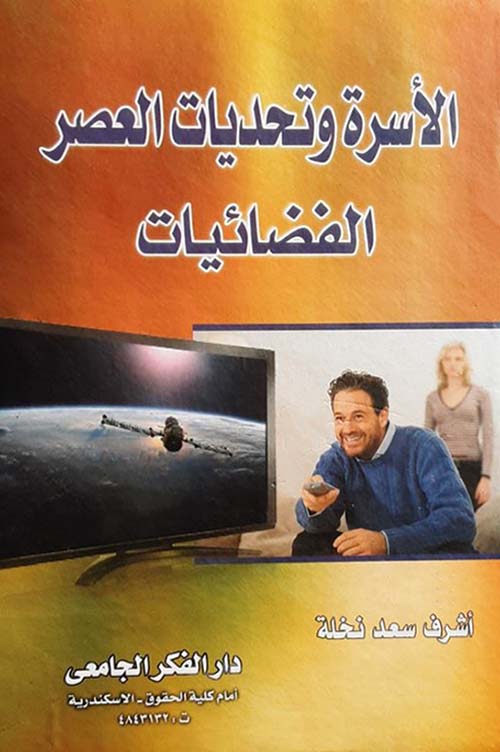 الأسرة وتحديات العصر ؛ الفضائيات