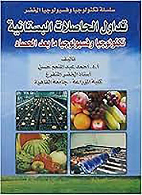 تداول الحاصلات البستانية تكنولوجيا وفسيولوجيا ما بعد الحصاد