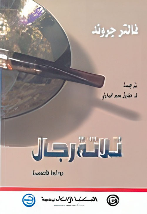 تلاتة رجال "رواية قصيرة"