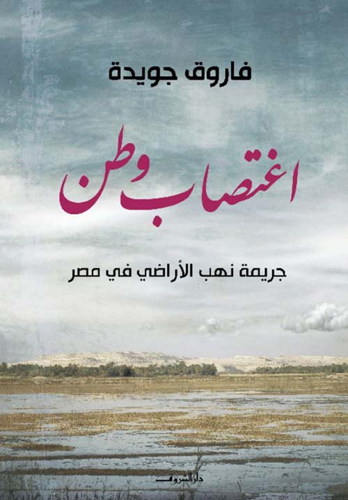 اغتصاب وطن ؛ جريمة نهب الأراضي في مصر