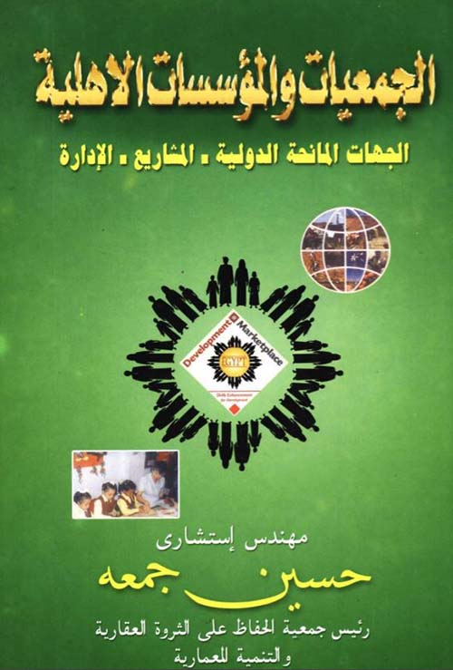 الجمعيات والمؤسسات الأهلية ؛ الجهات المانحة الدولية ؛ المشاريع ؛ الإدارة