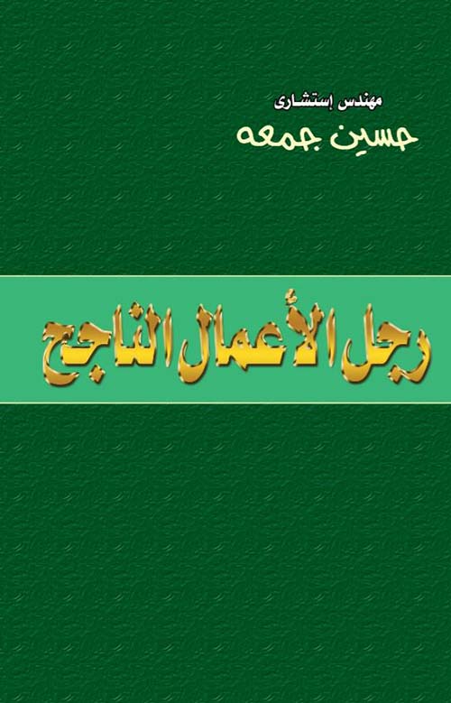 رجل الأعمال الناجح