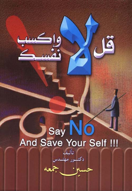 قل لا وإكسب نفسك