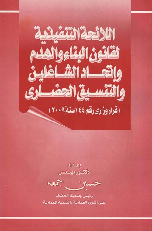 اللائحة التنفيذية لقانون البناء والهدم وإتحاد الشاغلين والتنسيق الحضارى