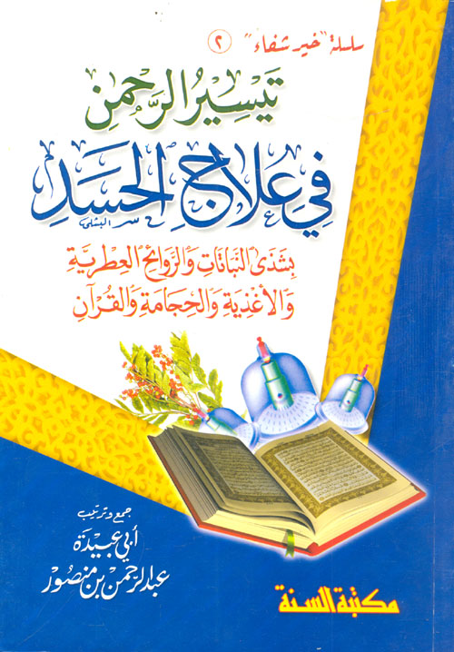 تيسر الرحمن في علاج الحسد بشذى النباتات والروائح العطرية والأغذية والحجامة والقرآن