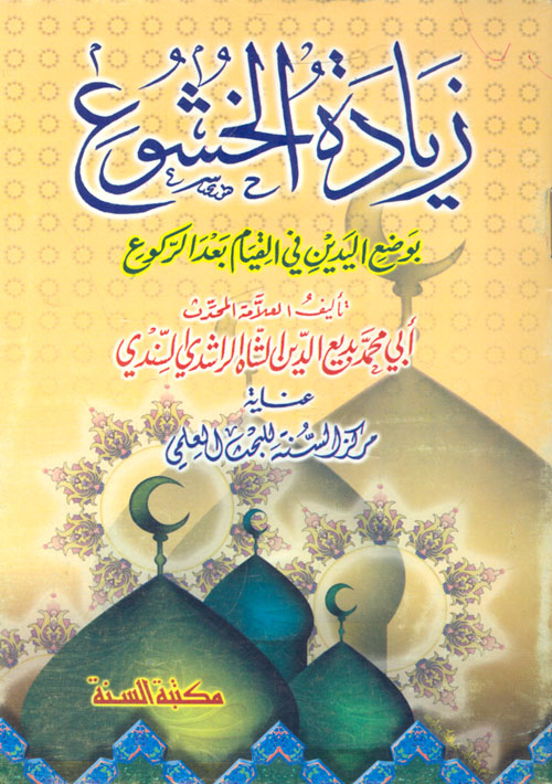 زيادة الخشوع بوضع اليدين في القيام بعد الركوع