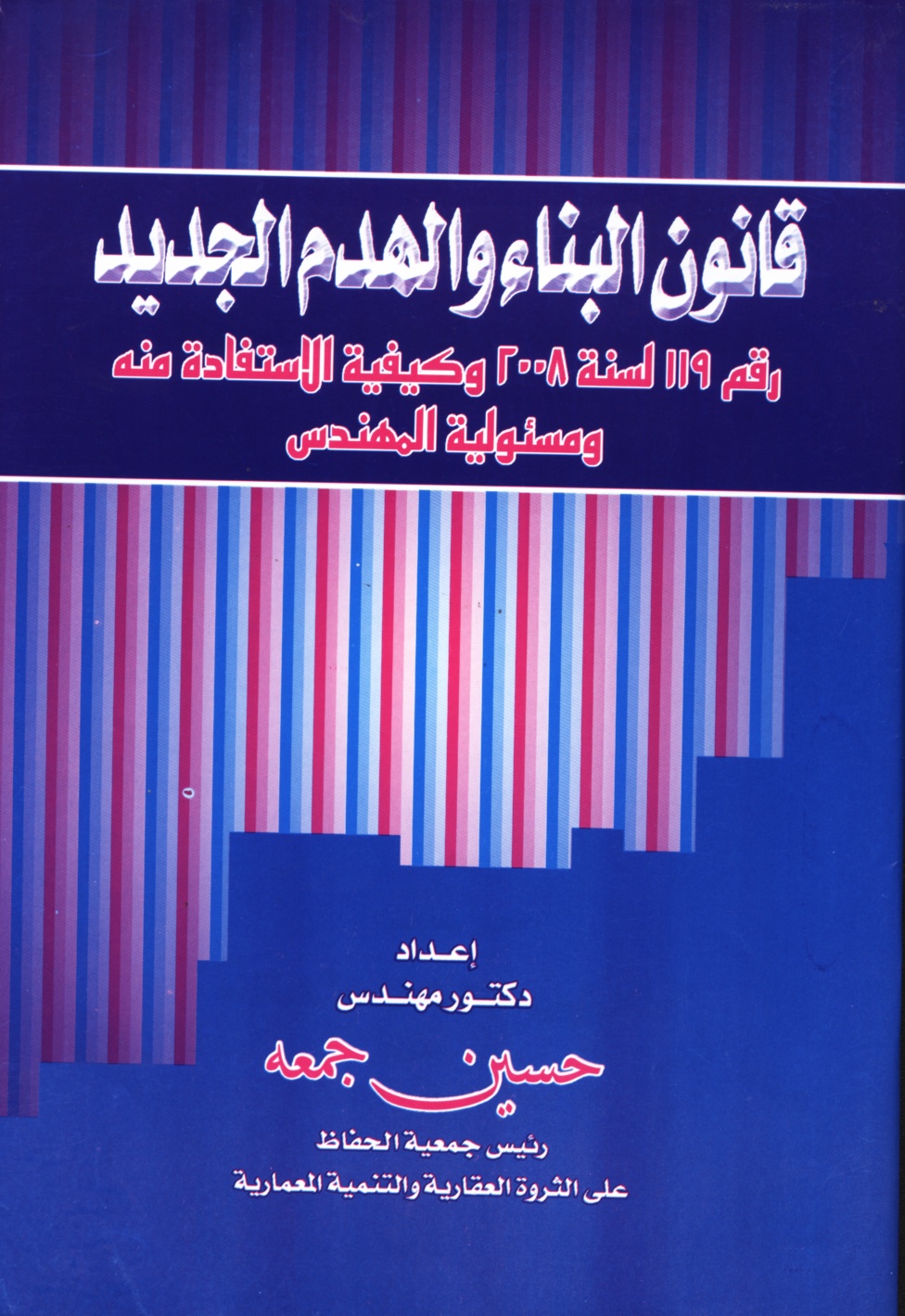 قانون البناء الجديد وكيفية الاستفادة منه ومسئولية المهندسين