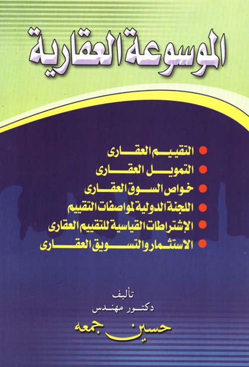 الموسوعة العقارية