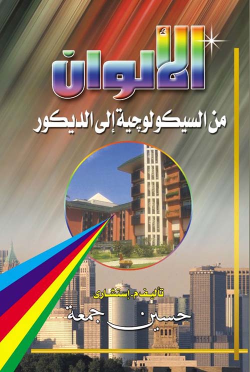 الألوان من السيكولوجية إلى الديكور