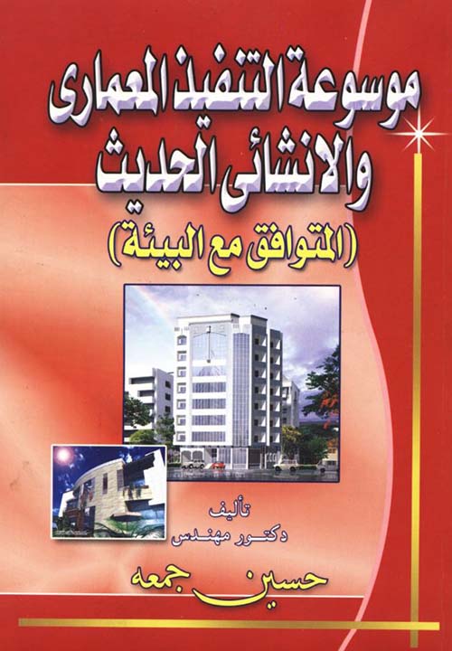 موسوعة التنفيذ المعمارى والإنشائي الحديث ؛ المتوافق مع البيئة