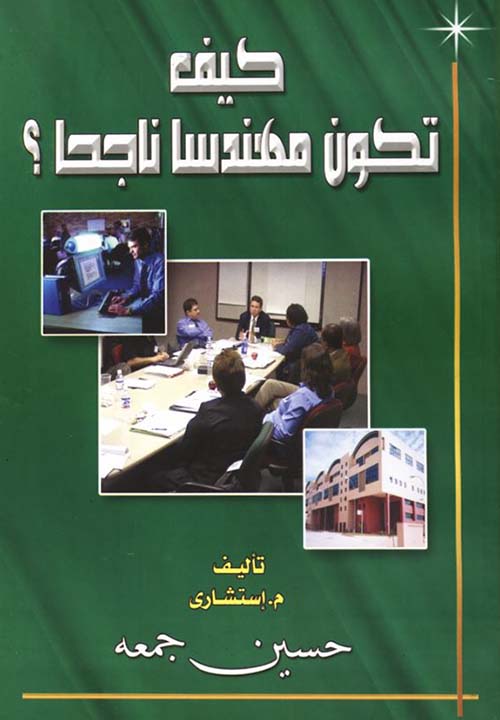 كيف تكون مهندسا ناجحا ؟