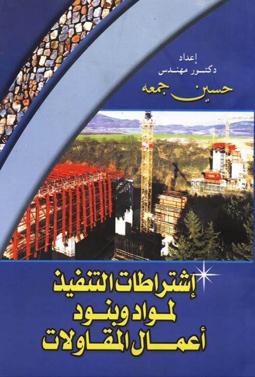 إشتراطات التنفيذ لمواد وبنود أعمال المقاولات