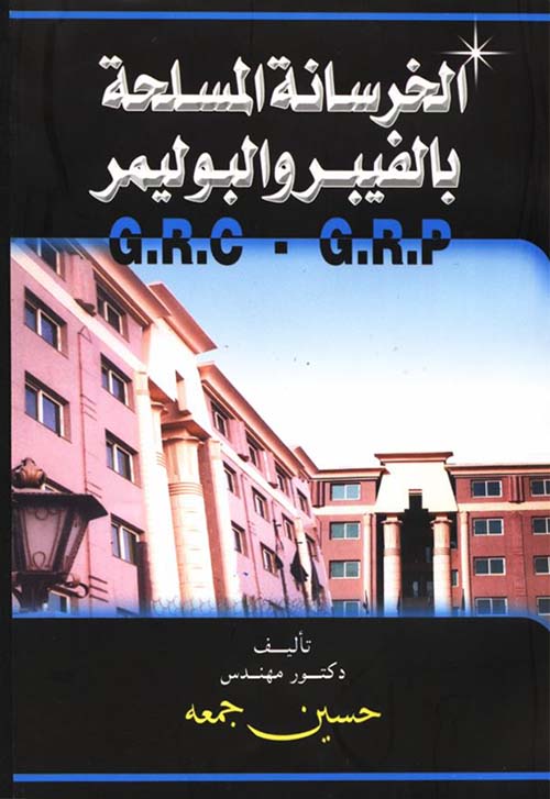 الخرسانة المسلحة بالفيبر والبوليمر