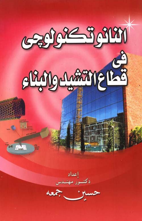 النانو تكنولوجى فى التشييد والبناء