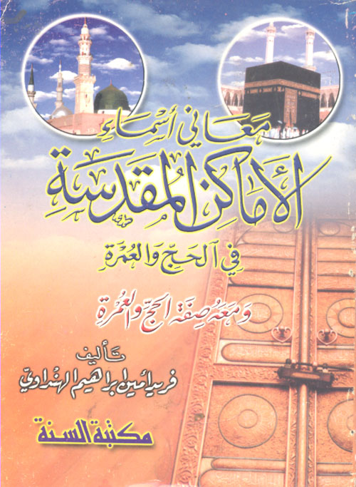 معاني أسماء الأماكن المقدسة في الحج والعمرة ومعه صفة الحج والعمرة