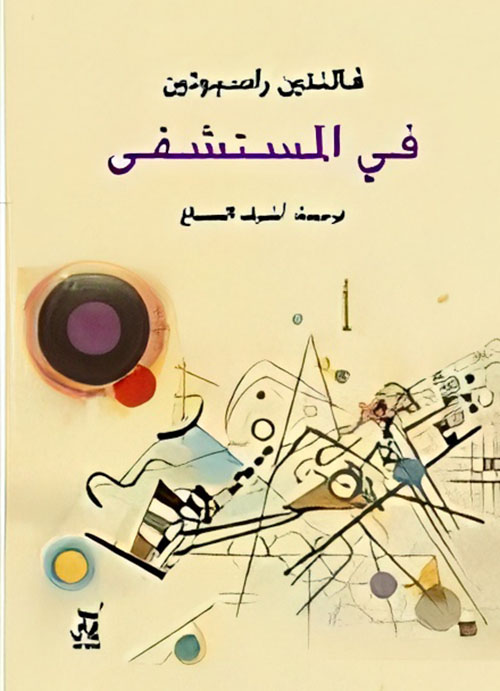 في المستشفى