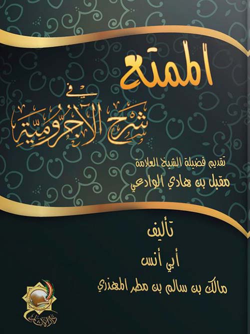 الممتع فى شرح الأجرومية