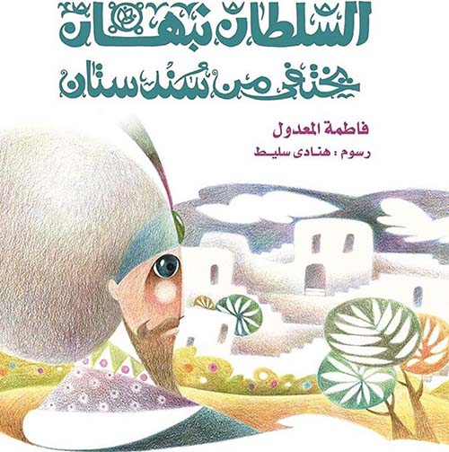 السلطان نبهان يختفي من سندستان