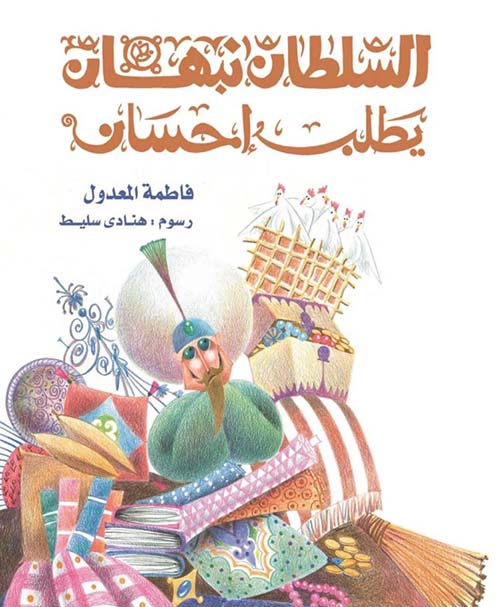 السلطان نبهان يطلب إحسان