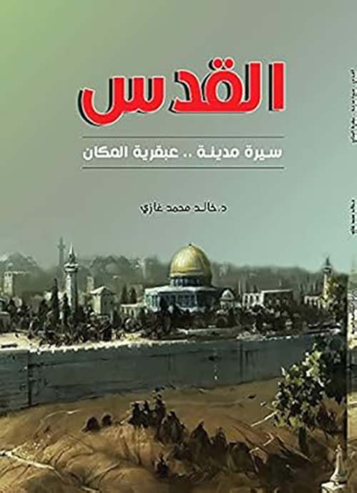 القدس ؛ سيرة مدينة عبقرية المكان